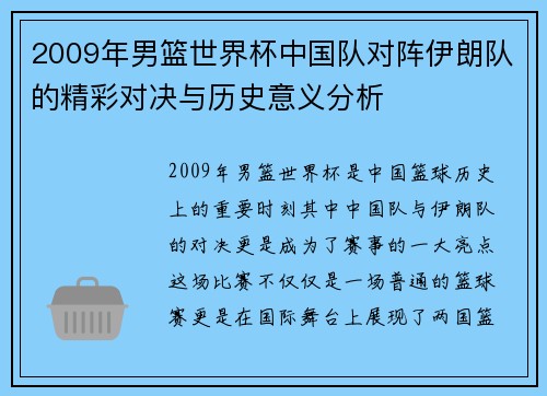 2009年男篮世界杯中国队对阵伊朗队的精彩对决与历史意义分析