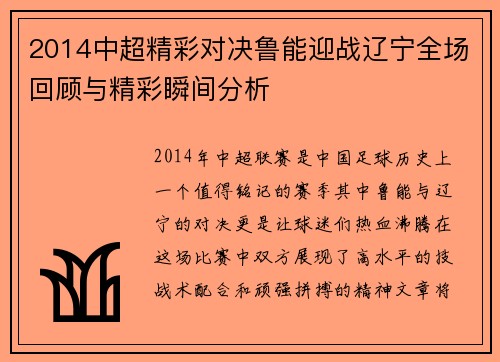 2014中超精彩对决鲁能迎战辽宁全场回顾与精彩瞬间分析