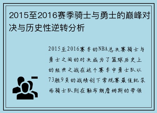 2015至2016赛季骑士与勇士的巅峰对决与历史性逆转分析