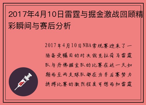 2017年4月10日雷霆与掘金激战回顾精彩瞬间与赛后分析