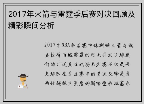 2017年火箭与雷霆季后赛对决回顾及精彩瞬间分析