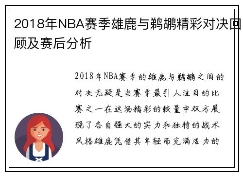 2018年NBA赛季雄鹿与鹈鹕精彩对决回顾及赛后分析
