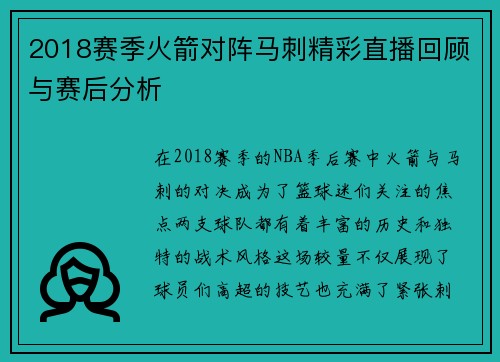 2018赛季火箭对阵马刺精彩直播回顾与赛后分析