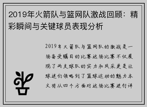 2019年火箭队与篮网队激战回顾：精彩瞬间与关键球员表现分析