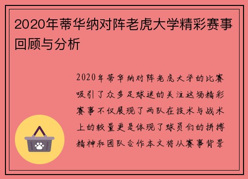 2020年蒂华纳对阵老虎大学精彩赛事回顾与分析