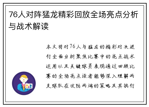 76人对阵猛龙精彩回放全场亮点分析与战术解读