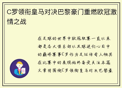 C罗领衔皇马对决巴黎豪门重燃欧冠激情之战