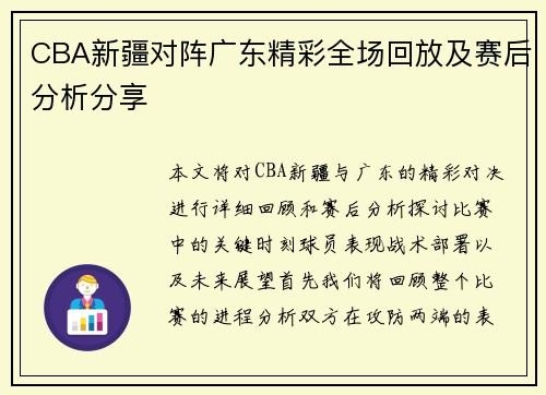 CBA新疆对阵广东精彩全场回放及赛后分析分享