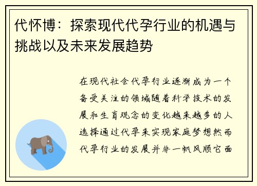 代怀博：探索现代代孕行业的机遇与挑战以及未来发展趋势