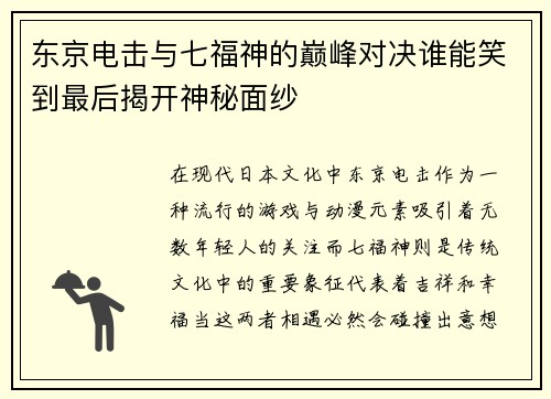东京电击与七福神的巅峰对决谁能笑到最后揭开神秘面纱