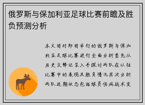 俄罗斯与保加利亚足球比赛前瞻及胜负预测分析