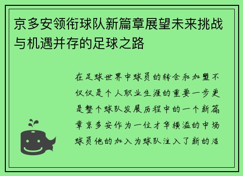 京多安领衔球队新篇章展望未来挑战与机遇并存的足球之路