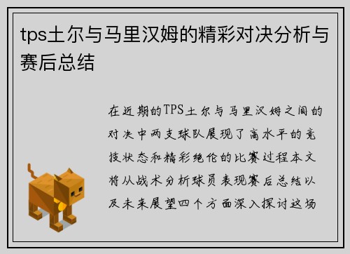 tps土尔与马里汉姆的精彩对决分析与赛后总结
