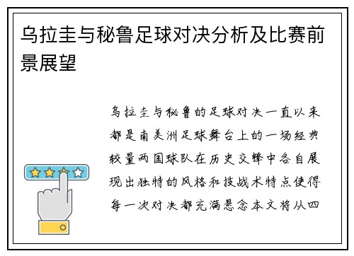 乌拉圭与秘鲁足球对决分析及比赛前景展望
