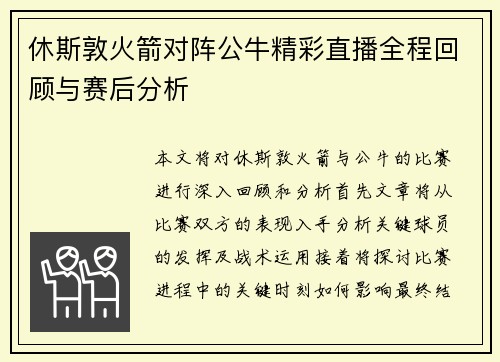 休斯敦火箭对阵公牛精彩直播全程回顾与赛后分析