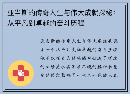 亚当斯的传奇人生与伟大成就探秘：从平凡到卓越的奋斗历程