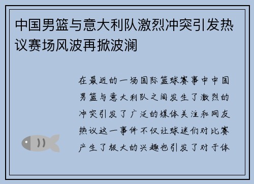 中国男篮与意大利队激烈冲突引发热议赛场风波再掀波澜