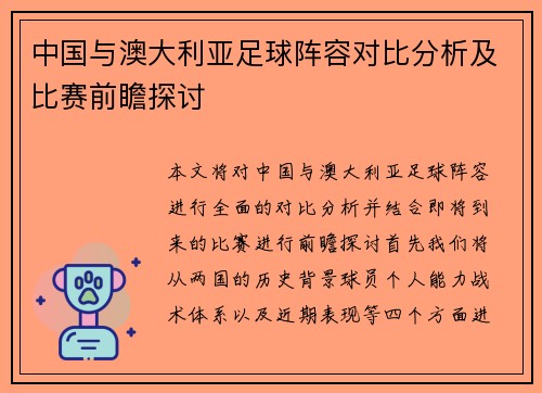 中国与澳大利亚足球阵容对比分析及比赛前瞻探讨