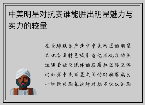 中美明星对抗赛谁能胜出明星魅力与实力的较量