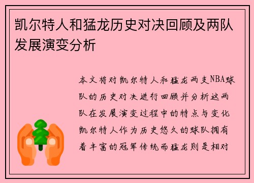凯尔特人和猛龙历史对决回顾及两队发展演变分析