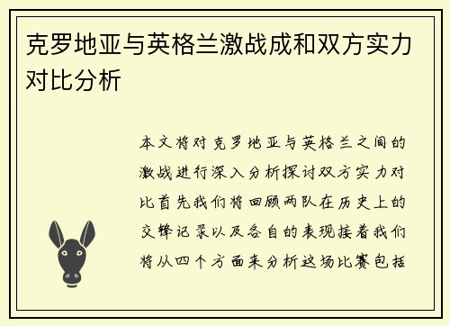 克罗地亚与英格兰激战成和双方实力对比分析