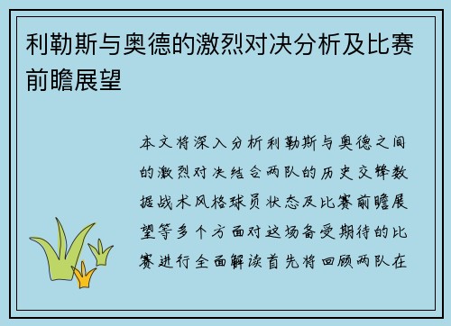 利勒斯与奥德的激烈对决分析及比赛前瞻展望