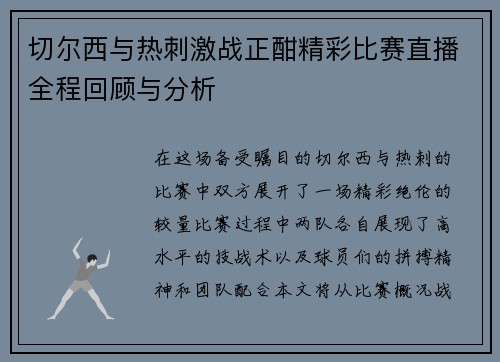 切尔西与热刺激战正酣精彩比赛直播全程回顾与分析