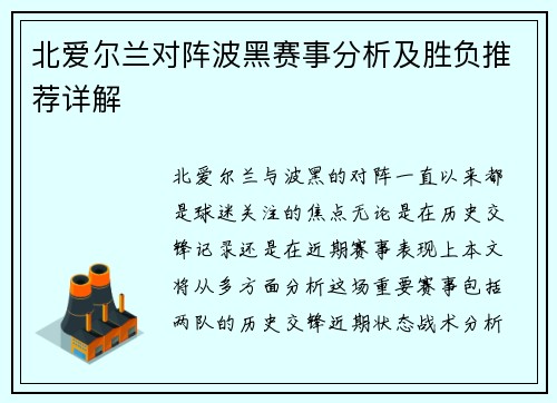 北爱尔兰对阵波黑赛事分析及胜负推荐详解