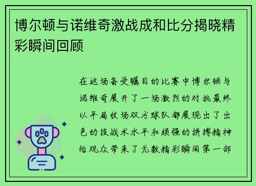 博尔顿与诺维奇激战成和比分揭晓精彩瞬间回顾