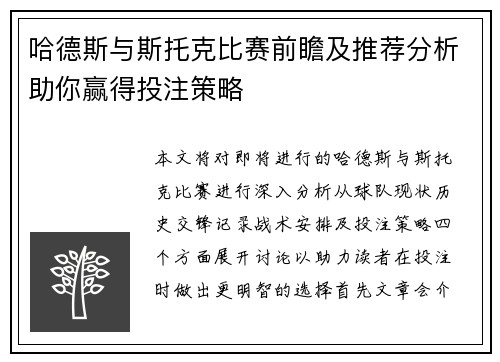 哈德斯与斯托克比赛前瞻及推荐分析助你赢得投注策略