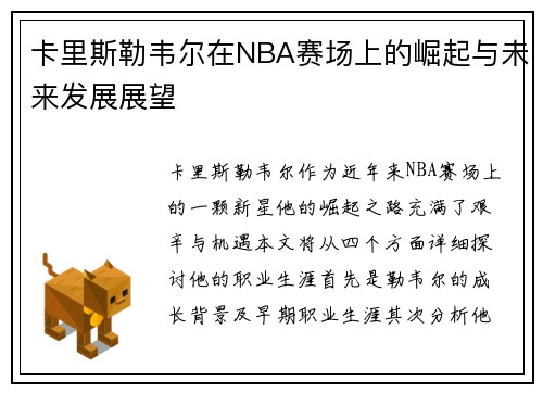 卡里斯勒韦尔在NBA赛场上的崛起与未来发展展望