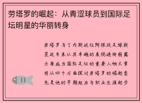 劳塔罗的崛起：从青涩球员到国际足坛明星的华丽转身
