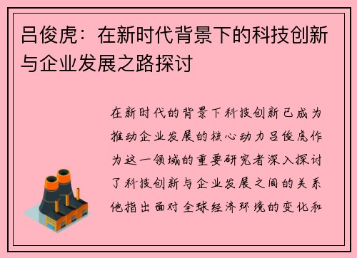 吕俊虎：在新时代背景下的科技创新与企业发展之路探讨