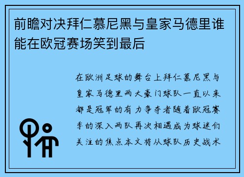 前瞻对决拜仁慕尼黑与皇家马德里谁能在欧冠赛场笑到最后