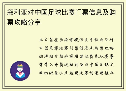 叙利亚对中国足球比赛门票信息及购票攻略分享