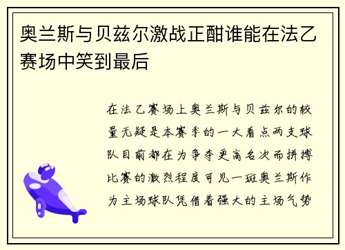 奥兰斯与贝兹尔激战正酣谁能在法乙赛场中笑到最后