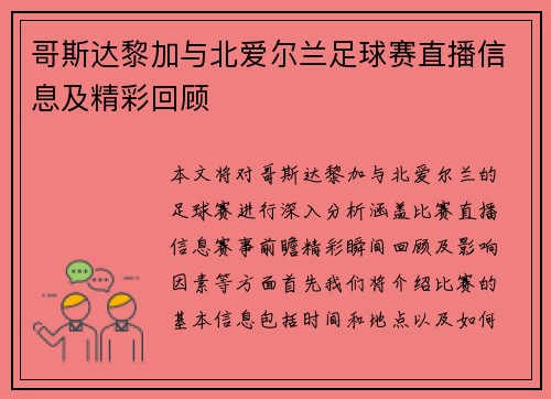 哥斯达黎加与北爱尔兰足球赛直播信息及精彩回顾