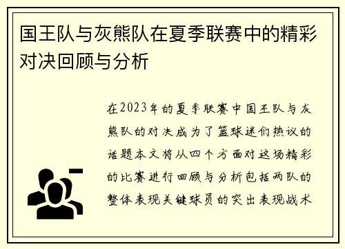 国王队与灰熊队在夏季联赛中的精彩对决回顾与分析