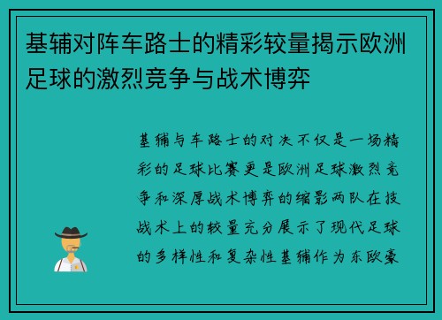 基辅对阵车路士的精彩较量揭示欧洲足球的激烈竞争与战术博弈