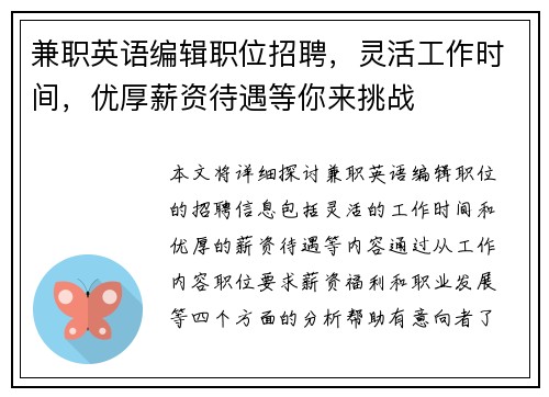兼职英语编辑职位招聘，灵活工作时间，优厚薪资待遇等你来挑战