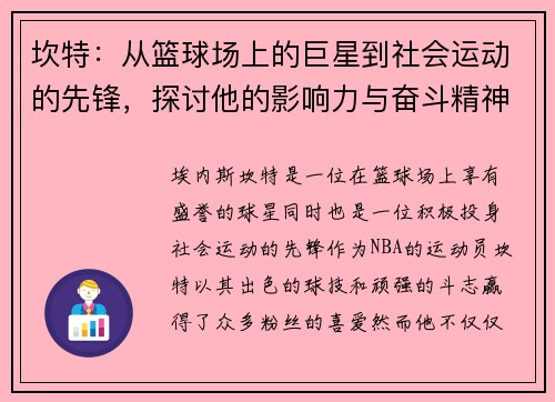 坎特：从篮球场上的巨星到社会运动的先锋，探讨他的影响力与奋斗精神
