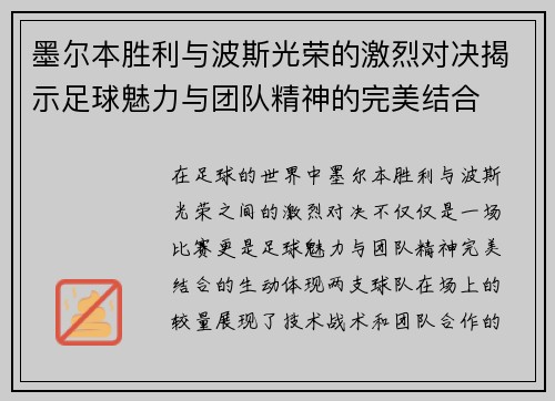 墨尔本胜利与波斯光荣的激烈对决揭示足球魅力与团队精神的完美结合