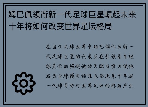 姆巴佩领衔新一代足球巨星崛起未来十年将如何改变世界足坛格局