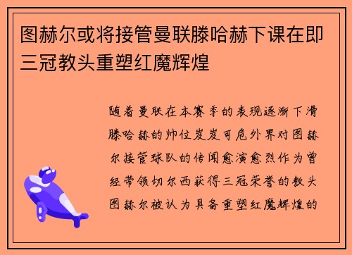图赫尔或将接管曼联滕哈赫下课在即三冠教头重塑红魔辉煌