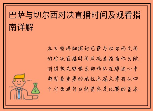 巴萨与切尔西对决直播时间及观看指南详解