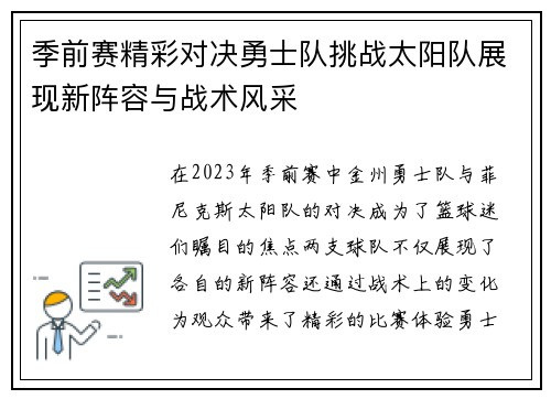 季前赛精彩对决勇士队挑战太阳队展现新阵容与战术风采
