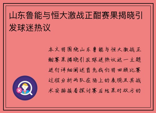 山东鲁能与恒大激战正酣赛果揭晓引发球迷热议