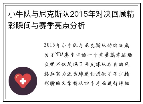小牛队与尼克斯队2015年对决回顾精彩瞬间与赛季亮点分析