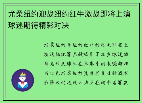 尤柔纽约迎战纽约红牛激战即将上演球迷期待精彩对决