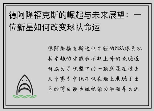 德阿隆福克斯的崛起与未来展望：一位新星如何改变球队命运